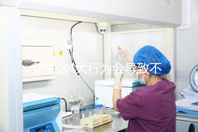 女生這4大行為會導致不孕，壞習慣還不改當心終身無子