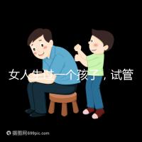 女人生過一個(gè)孩子，試管嬰兒再次懷孕需要檢查嗎？