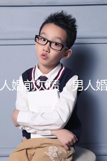 女人婚前欠債，男人婚后要不要還錢，怎么處理都提到了