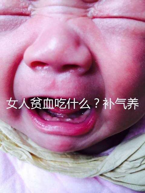 女人貧血吃什么？補(bǔ)氣養(yǎng)血，掌握這五個技巧，讓你煥發(fā)青春光彩