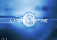 女人順產(chǎn)生孩子會(huì)不會(huì)疼死分人，幾率多大還得看實(shí)際情況