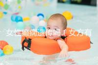 女性癲癇遺傳嗎（女方有羊癲瘋會(huì)遺傳嗎）