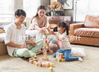 女性先兆流產(chǎn)需要注意什么？