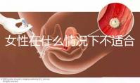 女性在什么情況下不適合人工流產(chǎn)？