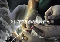 女性在懷孕前避免吃什么食物？