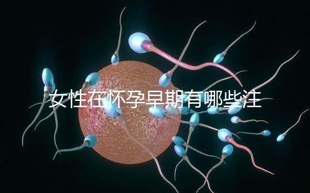 女性在懷孕早期有哪些注意事項？