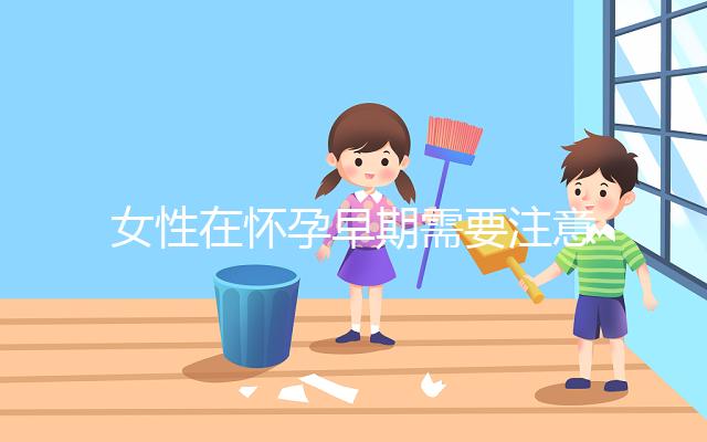 女性在懷孕早期需要注意什么？