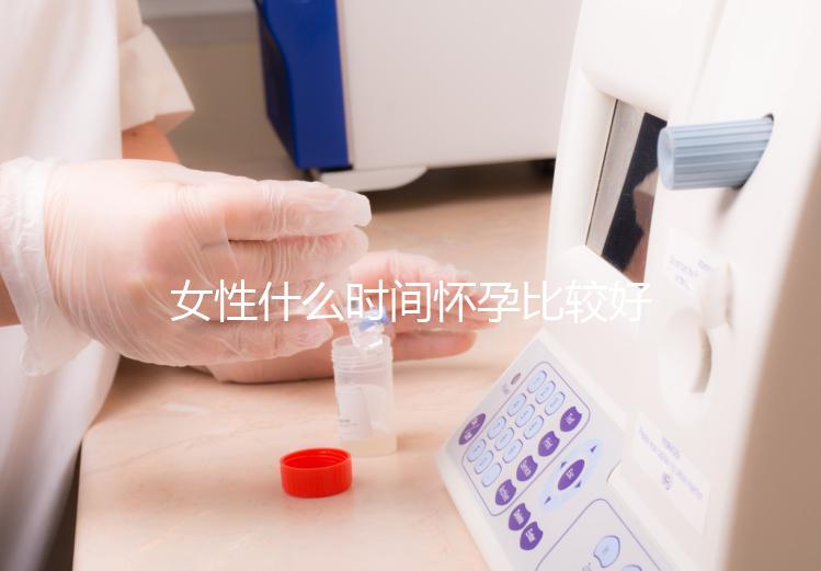 女性什么時(shí)間懷孕比較好