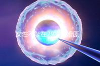 女性不能在29歲結婚原因不少，錯過最佳生育年齡危害大