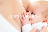 女性懷孕的主要跡象是什么？