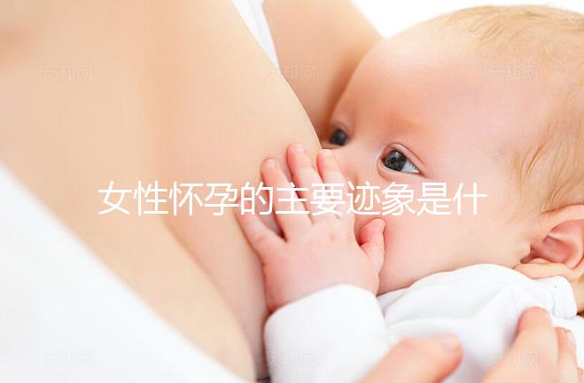 女性懷孕的主要跡象是什么？