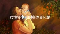 女性懷孕后的身體變化是什么？