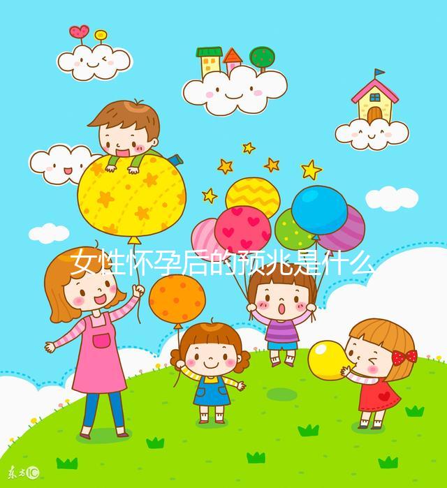 女性懷孕后的預(yù)兆是什么?