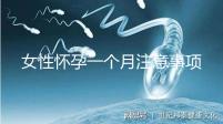 女性懷孕一個月注意事項有哪些