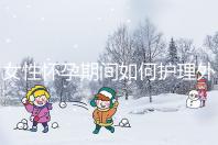 女性懷孕期間如何護理外陰瘙癢？