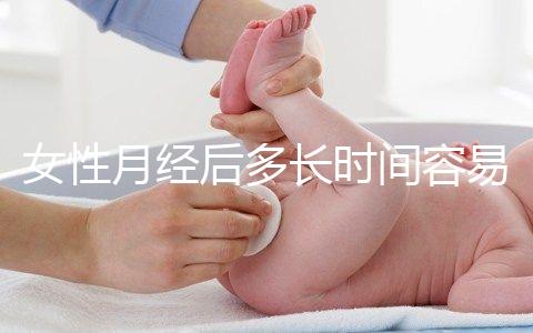 女性月經后多長時間容易懷孕