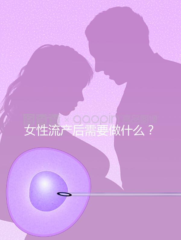 女性流產后需要做什么?
