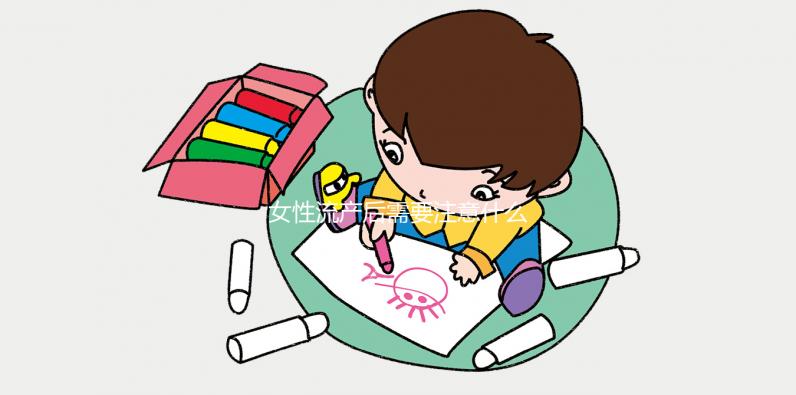 女性流產后需要注意什么？