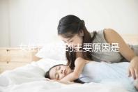 女性宮外孕的主要原因是什么？