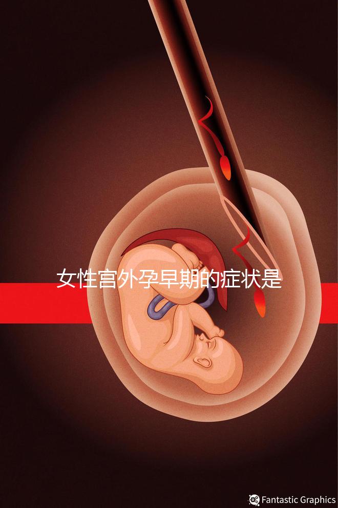 女性宮外孕早期的癥狀是什么？