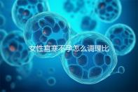 女性宮寒不孕怎么調(diào)理比較好？