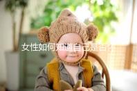 女性如何知道自己是否懷孕？