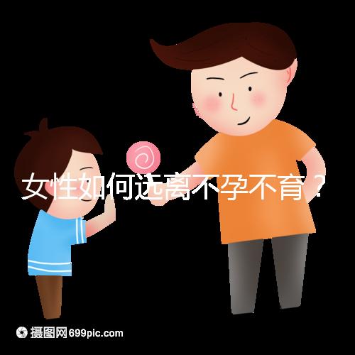 女性如何遠(yuǎn)離不孕不育?