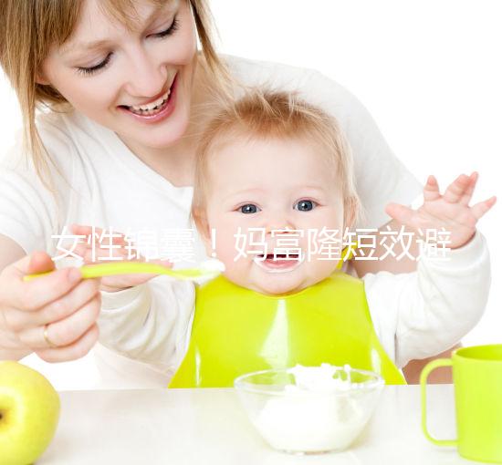 女性錦囊！媽富隆短效避孕藥的用法用量吃10年有何危害