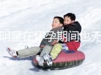 女明星在懷孕期間也無法避免尷尬！