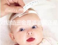 對結婚三金是婆婆買還是丈夫進行深入分析，盡快了解準備結婚的人