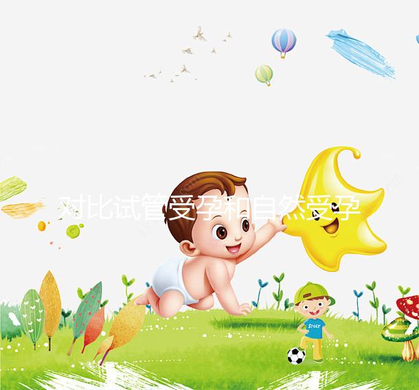 對比試管受孕和自然受孕的流產概率，哪個更容易說不準