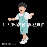 對太原輸卵管造影檢查多少錢，哪家醫(yī)院好，快速收集？