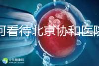 如何看待北京協和醫院人工授精的成功率？2024年助孕費用公開