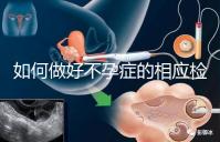 如何做好不孕癥的相應(yīng)檢查？