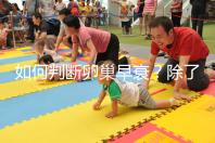 如何判斷卵巢早衰？除了AMH還能從癥狀判斷