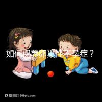 如何保養卵巢性不孕癥？
