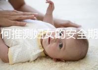 如何推測婦女的安全期？