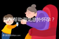 如何幫助避免意外懷孕？