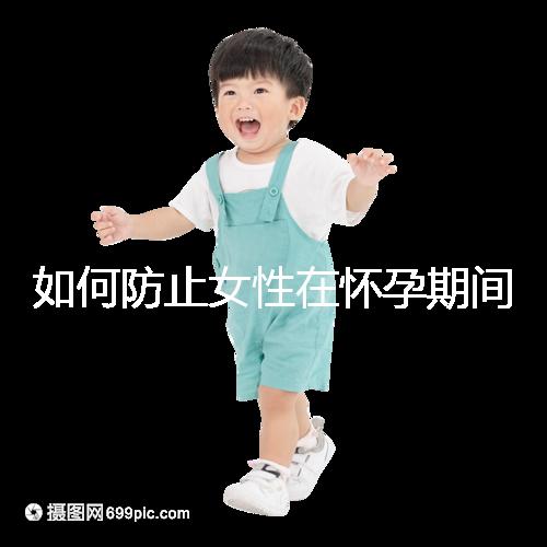 如何防止女性在懷孕期間胎停的癥狀？