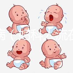 婦科?。▼D科人流在線咨詢）