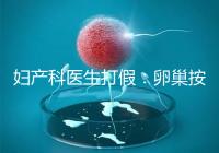 婦產科醫(yī)生打假：卵巢按摩?？优?！卵巢早衰根本無法預防！