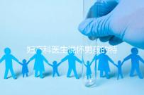 婦產科醫(yī)生說懷男孩的特點有這些，已生驗證勿需質疑