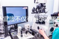 媽富隆不僅有避孕效果還能止血，吃9年會導致不孕嗎