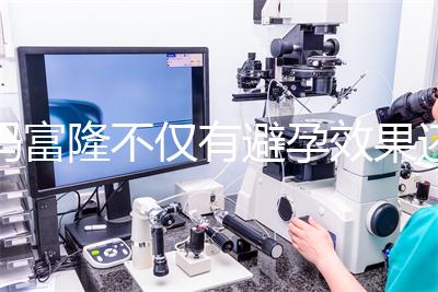 媽富隆不僅有避孕效果還能止血，吃9年會導致不孕嗎