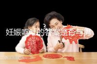 妊娠嘔吐的答案是否與男女有關(guān)，以及胎兒性別關(guān)系的分析