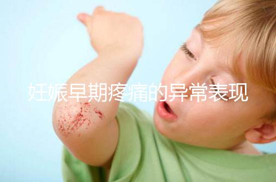 妊娠早期疼痛的異常表現是什么?