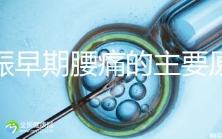 妊娠早期腰痛的主要原因是什么？