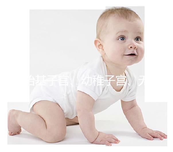 始基子宮、幼稚子宮、無子宮有區別，4招教你如何辨別！