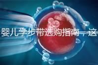 嬰兒學步帶選購指南，這10大品牌趕緊帶回家