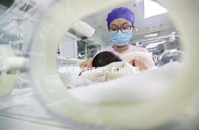 嬰兒床選擇男女有別，看看你家小孩適合什么顏色